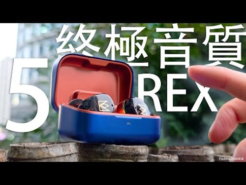有突破!Noble Fokus REX 5 限量版開箱評測:終極音質5單元皇者登場!無線耳機圈鐵平板三混合|LDAC/Aptx Adaptive 支援|ANC 通話效果實測!FlashingDroid