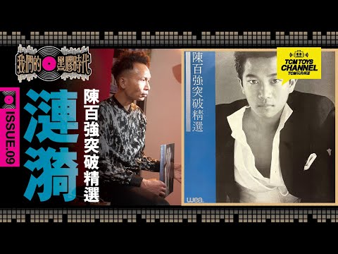 我們的黑膠時代 ISSUE 09 陳百強突破精選 漣漪 Danny Chan 附中文字幕