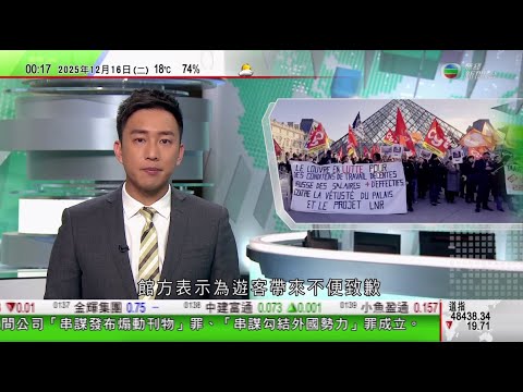 無綫TVB 0030新聞報道|巴黎羅浮宮員工罷工爭取加薪等 館方為閉館一天向遊客致歉|泰國國會選舉明年2月初舉行|金與正被拍到持中國品牌折疊式手機 外界關注是否違聯合國制裁令|20251216 TVB