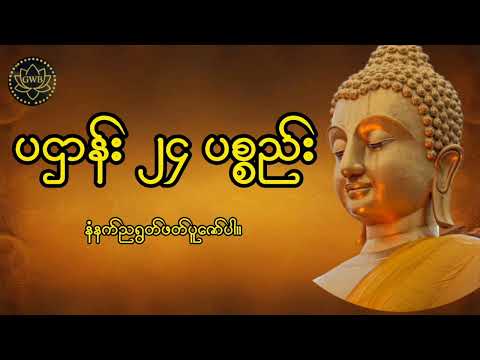 ပဌာန်း ၂၄ ပစ္စည်း