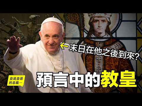 已故教皇方濟各:預言中的末日教皇?世界將在他之後終結?爲什麽教皇大廳中充滿了核爆、重生與古蛇的形象?而方濟各卻在這蛇口之中,播放了一首名叫「斬殺」的音樂,難道一起正在到來?|自說自話的總裁