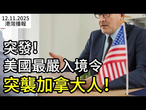 從美國搶人!加拿大官宣:斥巨資吸引高科技人才;加拿大人最愛網紅酸奶被曝含“致癌物”?標籤虛假宣傳… 突發!美國史上最嚴入境新規來了 加拿大移民受影響?(《港灣播報》20251211-1 JZJJ)