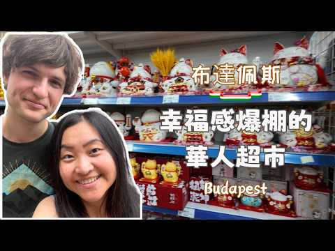 【布達佩斯🇭🇺生活】歐洲最令人有幸福感的華人超市🛒| Duna Panda全攻略
