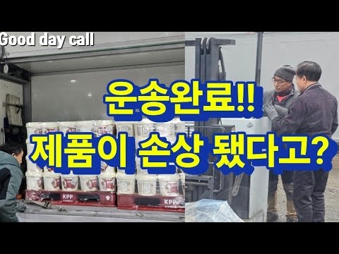 Transport complete!! The unloaded cargo was damaged?