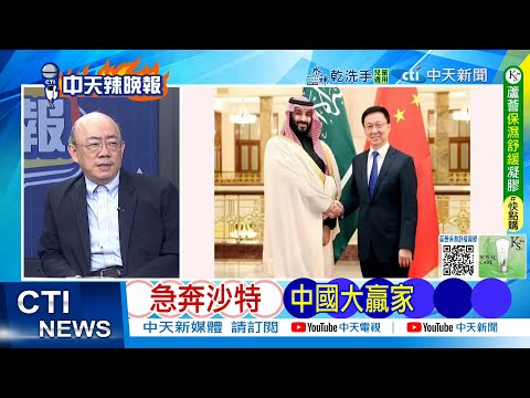 【每日必看】急奔沙特 中國大贏家|金融時報:普丁川普布達佩斯峰會取消 20251031|辣晚報