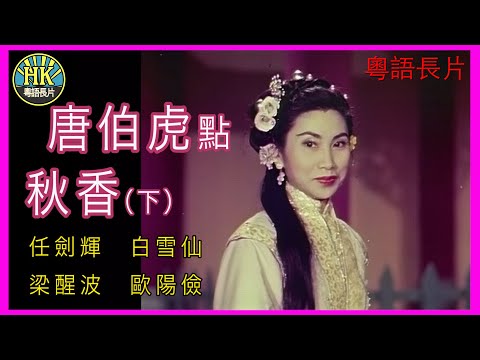 《粵語長片 》唐伯虎點秋香 (1957)(下集)|任劍輝|白雪仙|梁醒波|歐陽儉|導演:馮志剛|香港電影|香港粵語電影|粵語中字