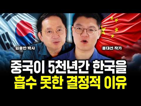 중국이 흡수 못한 유일 민족, 한국인만의 악바리 근성|임용한 박사, 홍대선 작가 특집