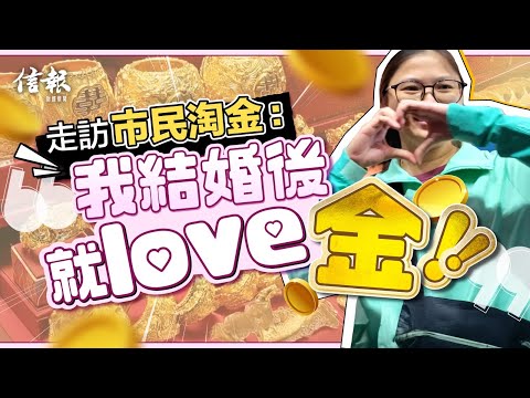直擊市民變賣嫁妝淘金 專家﹕明年儲局換人 金仲有得升|黃金|金價|忠記|嫁妝|龍鳳鈪|金器|結婚|地緣政治|央行|去美元化|聯儲局【論盡熱話系列】