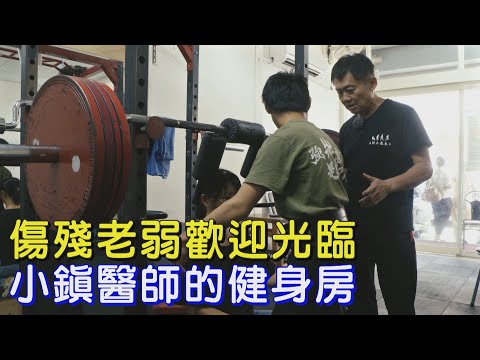 【屏東】脫下白袍陪練健身!屏東潮州小鎮醫師的另類健身房 專替老弱傷殘族群促進健康 ∣一步一腳印【陪你更健康小鎮醫生】20250824