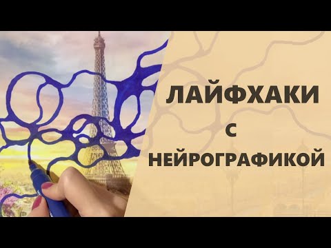 Про ПУТЕШЕСТВИЯ твоей мечты I Нейрографика с Оксаной Авдеевой