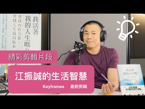 江振誠的「人生哲學」: 你將瞭解為何RAW 即將閉幕。我活著我的人生嗎?(精剪特輯 Keyframes) CC字幕