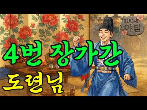 4번이나 장가를 간 도련님, 그의 놀라운 정체! / 야담·민담·전설·설화·옛날이야기