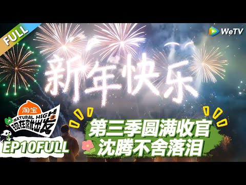 【现在就出发S3】第10期完整版:白敬亭惊喜回归!第三季圆满收官!众人不舍深情合唱! |《现在就出发S3》Natural High S3 #沈腾 #王安宇#黄景瑜 #金晨#范丞丞#贾冰#胡先煦#白敬亭