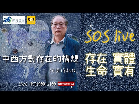 【SOS直播12・存在哲學】中西方對存在的構想・陶國璋教授