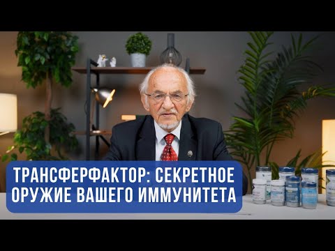 Трансферфактор секретное оружие вашего иммунитета