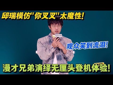 邱瑞这波赢麻了!模仿 “你叉叉” 又狠又好笑:吐槽与模仿双在线,全场沸腾!!#搞笑 #脱口秀和Ta的朋友们s2
