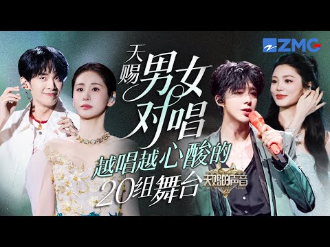 20 Mixed-Gender Duet Performances #TheTreasuredVoice #天赐的声音