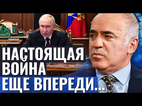 Каспаров шокировал прогнозом: финал войны в Украине близко — но это только начало