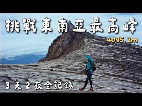 Beginner-Friendly at 4,095m? Mount Kinabalu, Sabah, Malaysia|