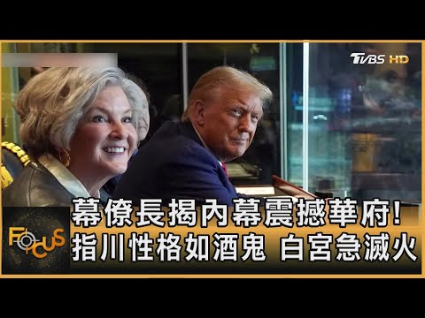 幕僚長揭內幕震撼華府! 指川性格如酒鬼 白宮急滅火|方念華|FOCUS全球新聞20251217 @tvbsfocus
