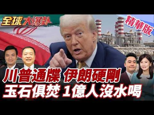 川普下最後通牒伊朗不甩!恐玉石俱焚?!伊將攻海水淡化廠?!中東1億人沒水喝?!美軍奪哈爾克島三計畫曝光! 20260323【#全球大爆卦】精華版3 @全球大視野Global_Vision