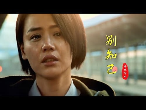 一首能把人听哭的《别知己》,友人不再重逢,唯有我们共同的回忆