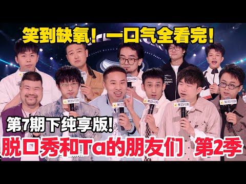 脱口秀和Ta的朋友们 第2季 第7期下:纯享版!#脱口秀 #脱口秀和Ta的朋友们 第二季 #综艺show