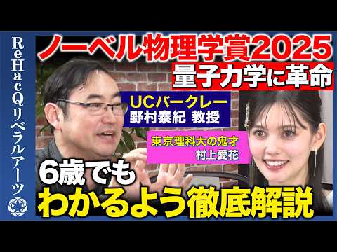 【野村泰紀vsノーベル物理学賞2025】量子力学誕生100周年!物理学者が6歳でもわかるよう徹底解説!【ReHacQ】