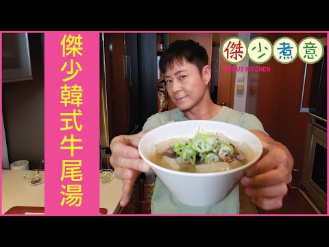 蔡一傑 / 《傑少煮意》第二十二集 - 傑少韓式牛尾湯