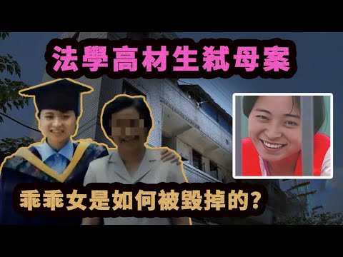 轟動全國的法學女高材生弒母案,女兒審訊時竟全程面帶微笑。乖乖女被上司潛規則,被戀人拋棄,被父母嫌棄,一步步被推入絕境!