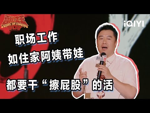 爆梗不停:#良言 北京话锐评家庭阿姨的工资“准” 大胆提问你家的阿姨是怎么找到的?| 喜剧之王单口季2 | The King of Stand-up Comedy 2 | iQIYI爆笑宇宙