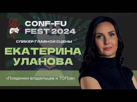 ПОЕДИНКИ ВЛАДЕЛЬЦЕВ И ТОПОВ. Екатерина Уланова. CONF-FU - 2024