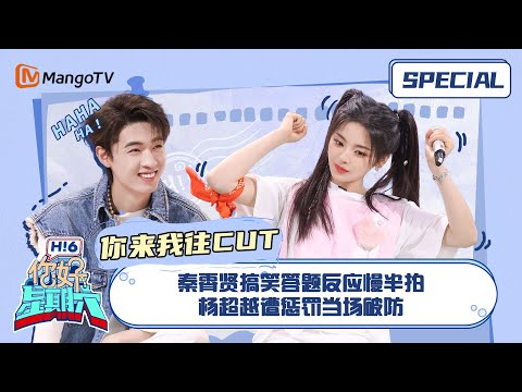 #你来我往游戏 CUT:秦霄贤搞笑答题反应慢半拍 杨超越遭惩罚当场破防