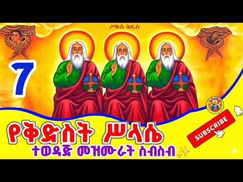 Ethiopia:- የቅድስት ሥላሴ መዝሙሮች ስብስብ || Ye Kidest Silassie Mezmur Collection Non Stop