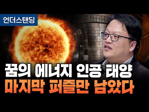 The final puzzle piece remains: the artificial sun, the energy of dreams (Team Leader Nam Yong-un...