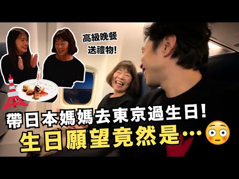 機票買起來! 帶日本媽媽去東京過生日! ✈️ 東京鐵塔高級晚餐🗼送禮物! 🎁沒想到媽媽的生日願望竟然是…😳 看完會認識我婆婆「天然呆」的一隻影片😂