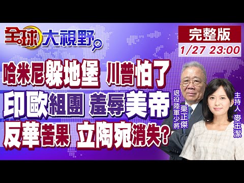 林肯號中東就位 川普卻縮了!哈米尼躲地堡 接班人浮出水面?印歐經貿大動作 美國是推手!立陶宛衰敗論起 反華換來孤立【全球大視野】20260127完整版@全球大視野Global_Vision