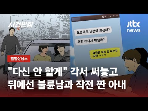 용서했는데 또다시…외도 걸리자 아내가 저지른 만행 / JTBC 사건반장