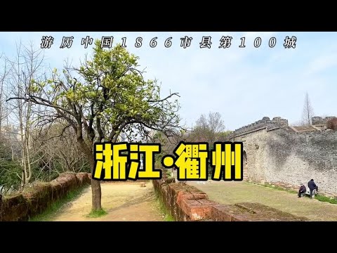 第100城,浙江衢州,孔子嫡孙是怎么来到衢州的#衢州 #衢州鸭头