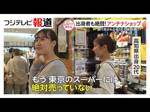 出身者も絶賛!旅気分のアンテナショップ【しらべてみたら】(2025年6月)