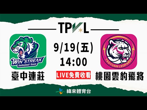 【2025 TPVL】 熱身賽 9/19 14:00 | #臺中連莊 vs #桃園雲豹飛將 | LIVE
