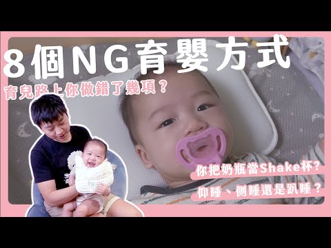 8個NG育嬰方式|育兒路上你做錯了幾項?