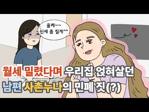 월세 밀렸다며 우리집 얹혀살게 된 남편 사촌누나의 행실ㄷㄷ |영상툰|사이다툰|