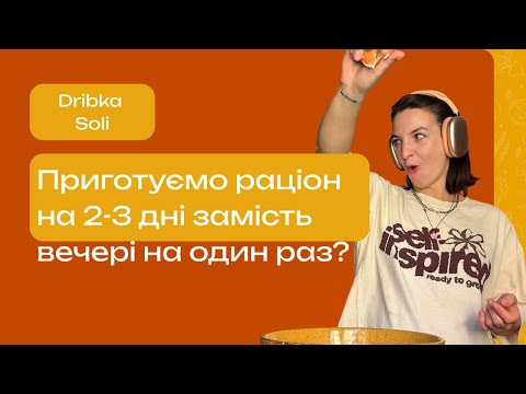 8 заготовок за 1.30год: готуй раз і їж 2-3 дні
