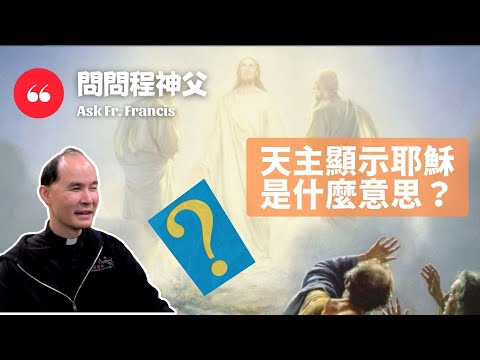天父顯示耶穌是甚麼意思? God the Father reveals Jesus. What does it mean? | #問問程神父【CC字幕】Ask Fr Francis