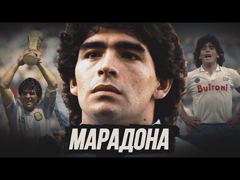 Как играл ЛУЧШИЙ футболист ХХ века - ДИЕГО МАРАДОНА