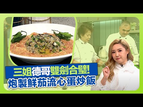 健康360 TVB|三姐蕭秀香、許美德雙劍合璧! 炮製鮮茄流心蛋炒飯|炒出惹味薑飯竅門|流心煎蛋、滑蛋添層次|流行都市 安德尊 彭慧中 譚永浩 林秀怡