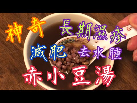 《神奇赤小豆湯》💯 長期濕疹 👍🏻減肥 💕消腫💦 健脾去濕 ⭐️方法簡單🥰"Magic Chixiaodou Soup" 💯 Long-term eczema Lose weight