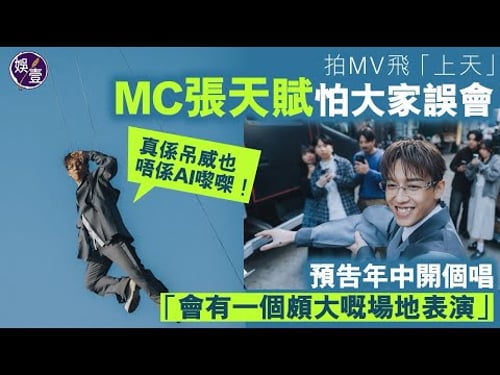 MC拍MV飛「上天」 張天賦怕大家誤會:真係吊威也,唔係 AI 嚟㗎|預告年中開個唱:會有一個頗大嘅場地表演(#張天賦 #無名氏 #MC #娛壹)