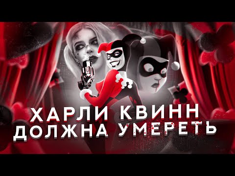 Как издеваются над Харли Квинн и причём тут Велма?